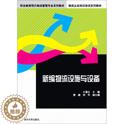 [醉染正版]正版RT 新编物流设施与设备无清华大学9787302385196
