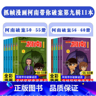 [11册]名侦探柯南50-60册 [正版]柯南漫画书全套60册探案系列1-10儿童名侦探柯南推理小说故事书男孩破案思维逻