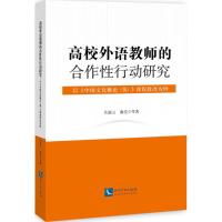 高校外语教师的合作性行动研究:以中国文化概论(英)课程教改为例