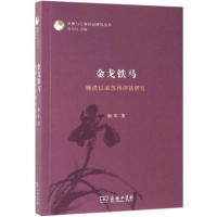 [M]金戈铁马:晚清以来苏州评话研究-9787100171748