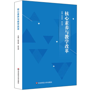 醉染图书核心素养与教学改革9787567572829