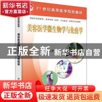 正版 美容医学微生物学与免疫学 米亚英 科学出版社 978703017682