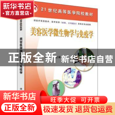 正版 美容医学微生物学与免疫学 米亚英 科学出版社 978703017682