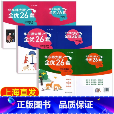 3年级上册 语数英 (全优26套) 小学通用 [正版]2024上海名校名卷二年级一二三四五年级六七八九上下册语文数学英语