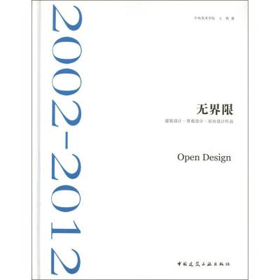 正版新书]无界限王铁9787112144273