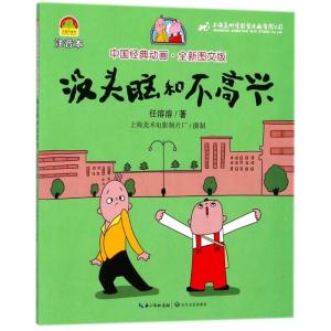 正版新书]中国经典动画?没头脑和不高兴/中国经典动画(全新图文