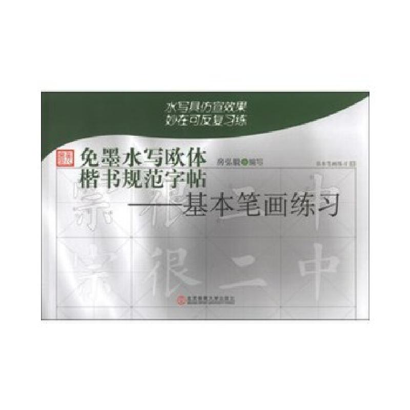 正版新书]免墨水写欧体楷书规范字帖:基本笔画练习房弘毅编9787
