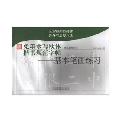 正版新书]免墨水写欧体楷书规范字帖:基本笔画练习房弘毅编9787