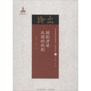 醉染图书国剧津梁·北国的戏剧9787203102960