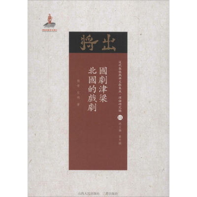 醉染图书国剧津梁·北国的戏剧9787203102960