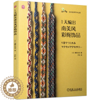 [醉染正版]1天编出南美风彩绳饰品 镰田武志[日] 手工结绳编织手链项链戒指耳环钥匙扣diy挂绳编织教程手工书签表带小饰