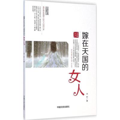正版新书]嫁在天国的女人志轩9787503455759