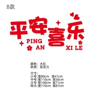 维诺亚平安喜乐墙贴纸画餐客厅春节过年装饰新年电视背景墙玄关布置