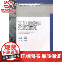 工矿电子线路分析及应用(机电一体化技术专业及专业群教材国家示范性高等院校核心课程规划教材)