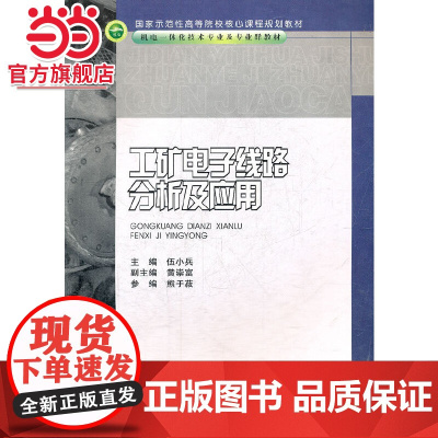 工矿电子线路分析及应用(机电一体化技术专业及专业群教材国家示范性高等院校核心课程规划教材)