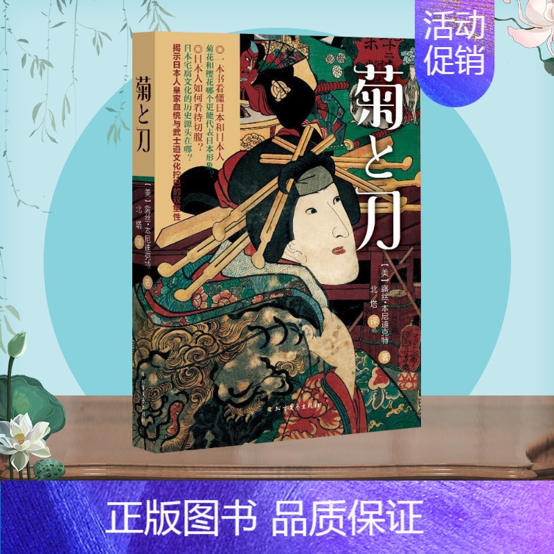 [正版]菊与刀 (美)露丝·本尼迪克特 著;北塔 译 著 世界文化社科 书店图书籍 北方文艺出版社