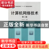 正版 计算机网络技术 晋玉星主编 科学出版社 9787030327949 书籍