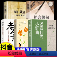 [全5册]名言佳句+句子迷+格言警句+箴言+老人言 [正版]名言佳句小辞典 古今中外名人名言好词佳句好句经典语录励志格言