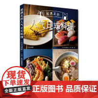超满足的人气日式料理 汉日对照 日式料理烹制技巧大全食谱书 日料制作指南 和食料理寿司天妇罗寿司纳豆抹茶食日式高汤 日本