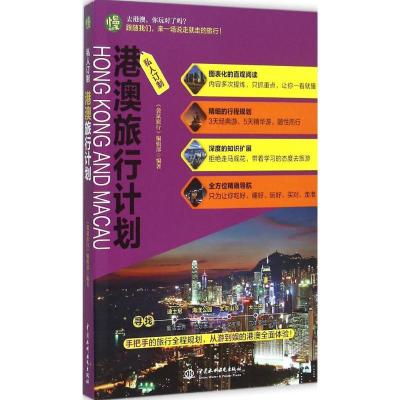 正版新书]港澳旅行计划《袋鼠旅行》编辑部9787517033813