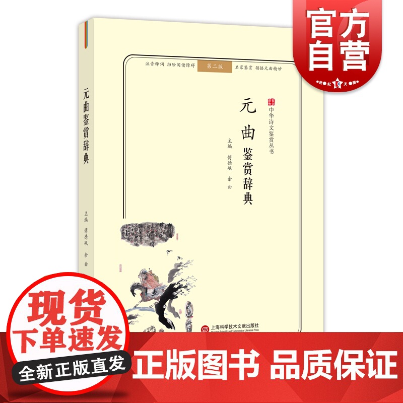 元曲鉴赏辞典 第二版 名家鉴赏 注音彩色版 名家鉴赏 无障碍阅读 中华诗文鉴赏丛书 古代文学 上海科学技术文献出版社