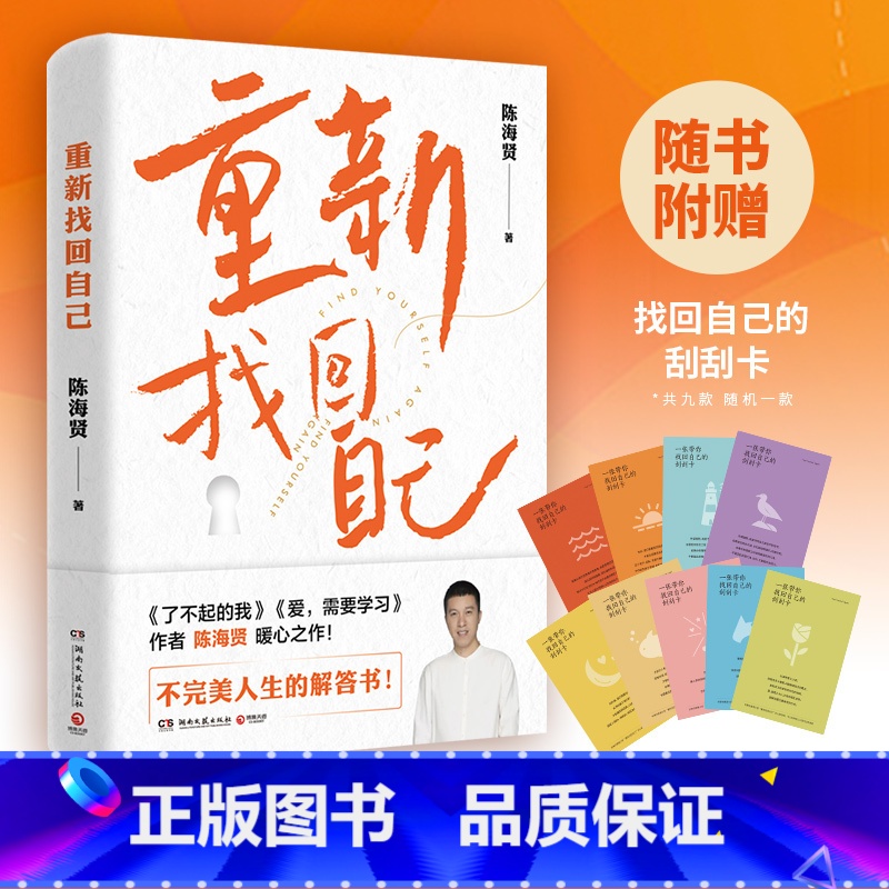 [正版]重新找回自己 陈海贤著 不完美人生的解答书 解决当代人的心里困惑和问题 内容干货足治愈力强D
