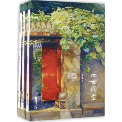 正版-四世同堂老舍9787545913095福建鹭江出版社有限责任公司