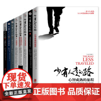 书正版书籍]少有人走的路(1-8册)全集套装 心智成熟的旅程 斯科特派克经典心灵读物修心养性成功励志书籍