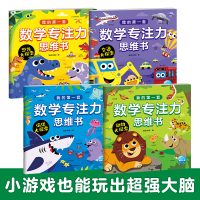 正版新书]我的第一套数学专注力思维书:全4册(通过数学、科普