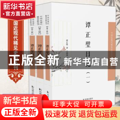 正版 谭正璧日记(共3册)/中国近现代稀见史料丛刊 谭正璧,王润英