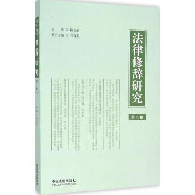 正版新书]法律修辞研究(第2卷)陈金钊9787509368343