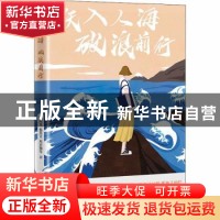 正版 跃入人海 破浪前行 李尚龙//杨熹文//周宏翔 四川文艺出版社