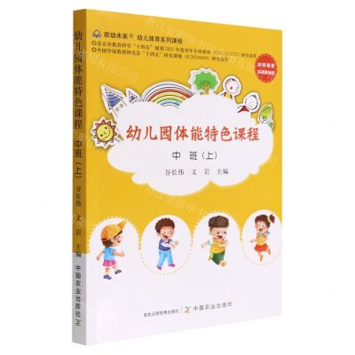 [N]幼儿园体能特色课程(中班上)-9787109294912