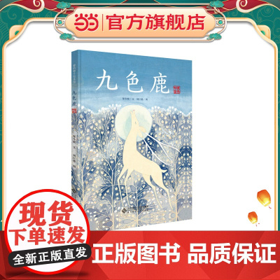 正版童书 爱的种子绘本馆九色鹿精装全本