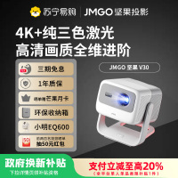 JMGO坚果 V30三色激光投影仪 家用卧室墙投 超高清 手机无线智能投屏 宿舍床头对焦