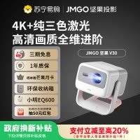 JMGO坚果 V30三色激光投影仪 家用卧室墙投 超高清 手机无线智能投屏 宿舍床头对焦