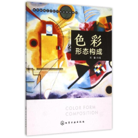 醉染图书色彩形态构成(宋莹 )9787122708
