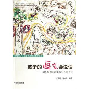 正版新书]孩子的画笔会说话:幼儿绘画心理解析与互动指导刘亚明