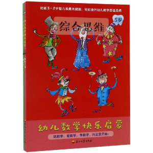 [M]5岁幼儿数学快乐启蒙-9787518332298