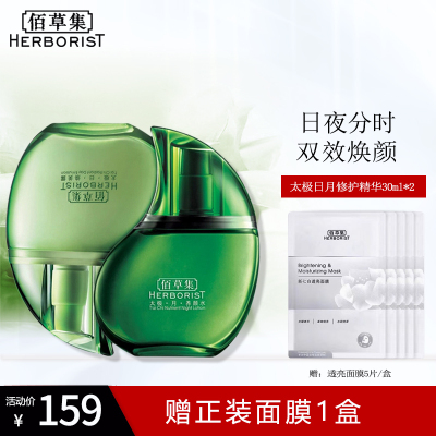 佰草集太极日夜精华液30ml*2日月瓶淡化细纹烟酰胺补水保湿