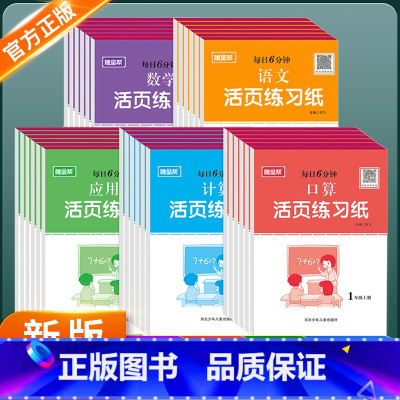 [全套5册]计算+口算+应用题+语文+数学 一年级上 [正版]优惠2025新版一二三四五六年级上册下册随堂帮小学生每