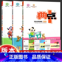 语文+数学+英语[人教版] 三年级上 [正版]2024新 典中点三年级上册+下册语文数学英语同步训练全套人教版青岛版北师