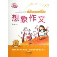正版新书]小学生最佳示范分类作文:想象作文(双色印刷)李麟97