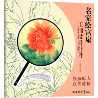 [M]工细没骨牡丹-9787554707173