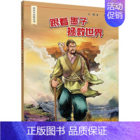 [正版]书店 历史大冒险丛书 跟着墨子拯救世界 大郭著 小学生课外阅读冒险历史故事书 儿童文学 古代文化常识科普图画书