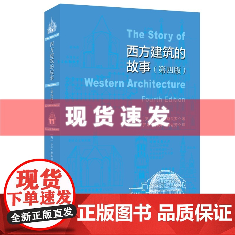 书 西方建筑的故事:第4版 比尔·里斯贝罗著 从远古到现代,探索西方建筑的演变与人类文明的同步发展 三联书店