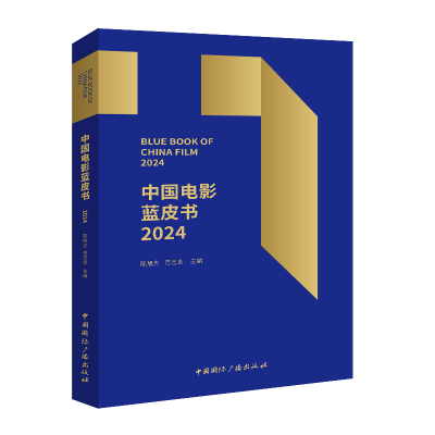 正版新书]中国电影蓝皮书2024陈旭光,范志忠 编9787507857207