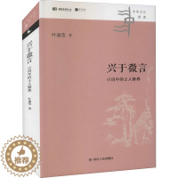 [醉染正版]兴于微言 小词中的士人修养 叶嘉莹 中国古典小说、诗词 文学 四川人民出版社