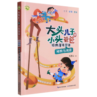 音像大头儿子和小头爸爸经典原著故事·地铁马戏团郑春华