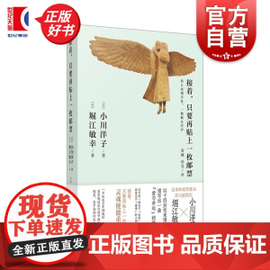 接着只要再贴上一枚邮票 芥川奖得主小川洋子堀江敏幸名著上海译文出版社日本文学现代长篇小说正版图书籍